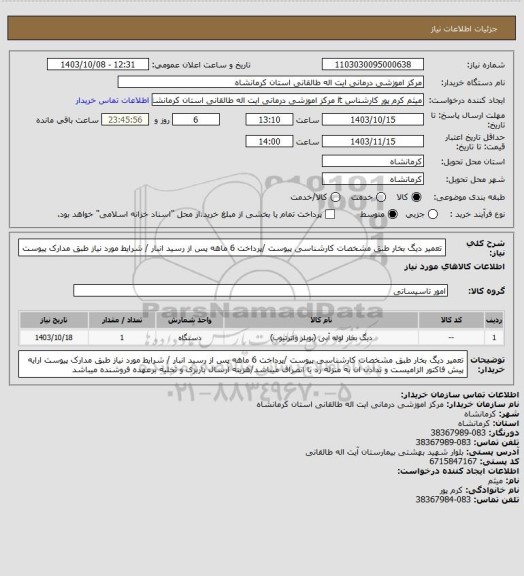 استعلام تعمیر دیگ بخار طبق مشخصات کارشناسی پیوست /پرداخت 6 ماهه پس از رسید انبار / شرایط مورد نیاز طبق مدارک پیوست