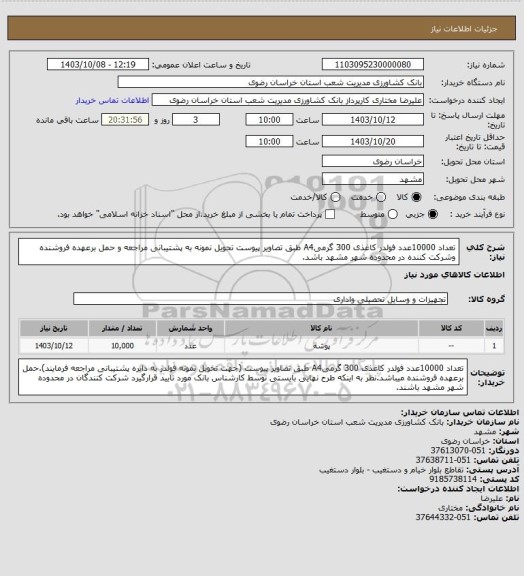 استعلام تعداد  10000عدد فولدر کاغذی 300 گرمیA4 طبق تصاویر پیوست تحویل نمونه به  پشتیبانی مراجعه و حمل برعهده فروشنده وشرکت کننده  در محدوده شهر مشهد باشد.