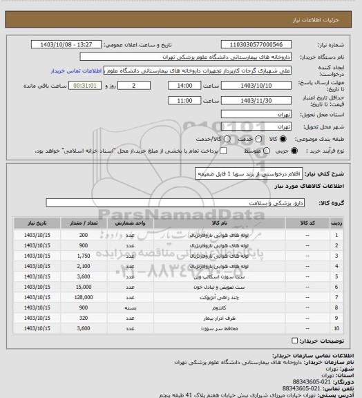 استعلام اقلام درخواستی از برند سوپا 1
فایل ضمیمه
