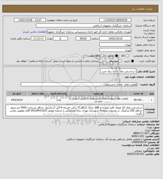 استعلام شناسایی ملک اداری برای خرید