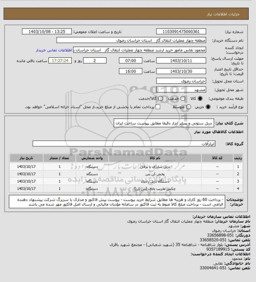 استعلام دریل ستونی و سایر ابزار دقیقا مطابق پیوست ساخت ایران