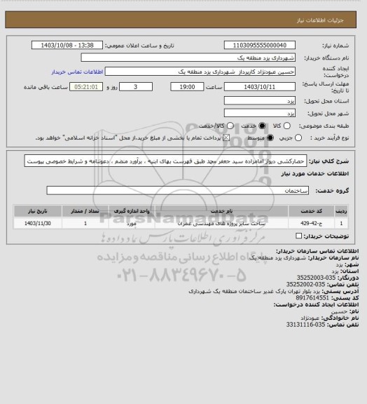 استعلام حصارکشی دیوار امامزاده سید جعفر محمد طبق فهرست بهای ابنیه ، برآورد منضم ، دعوتنامه و شرایط خصوصی پیوست