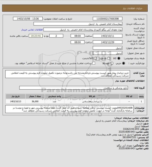 استعلام خرید زیرانداز بیمار طبق لیست پیوستی.ایرانکدمشابه می باشدتوجه درصورت تکمیل ننمودن فرم پیوستی به قیمت اعلامی شرکت رسیدگی نخواهدشد
