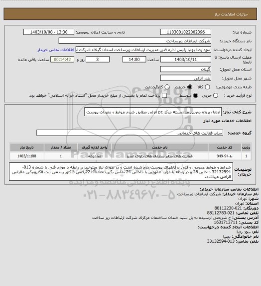 استعلام ارتقاء پروژه دوربین مداربسته مرکز pc انزلی مطابق شرح ضوابط و مقررات پیوست