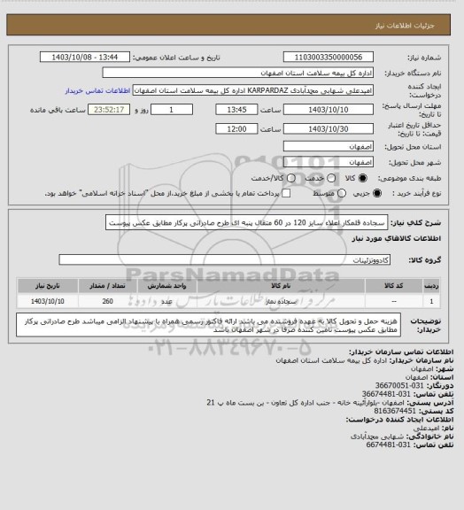 استعلام سجاده قلمکار اعلاء
سایز 120 در 60
متقال پنبه ای
طرح صادراتی پرکار مطابق عکس پیوست