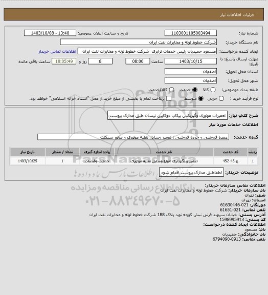 استعلام تعمیرات موتوری وگیربکس پیکاپ دوکابین نیسان طبق مدارک پیوست