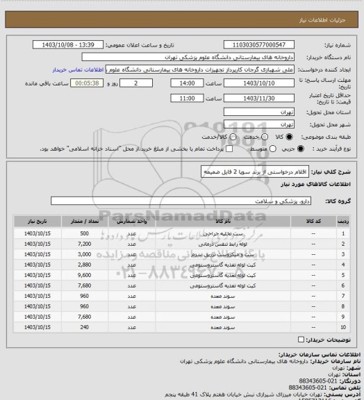استعلام اقلام درخواستی از برند سوپا 2
فایل ضمیمه