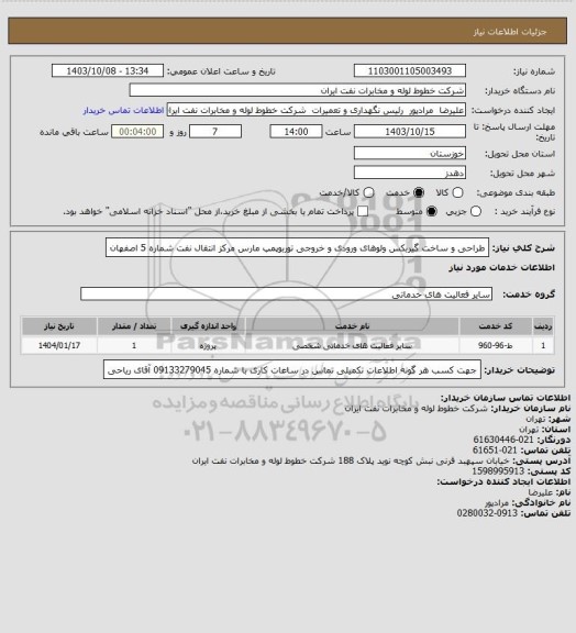 استعلام طراحی و ساخت گیربکس ولوهای ورودی و خروجی توربوپمپ مارس مرکز انتقال نفت شماره 5 اصفهان