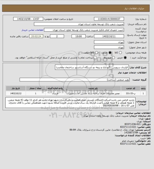 استعلام قرارداد سرویس، نگهداری و بیمه دو دستگاه آسانسور ساختمان ملاصدرا