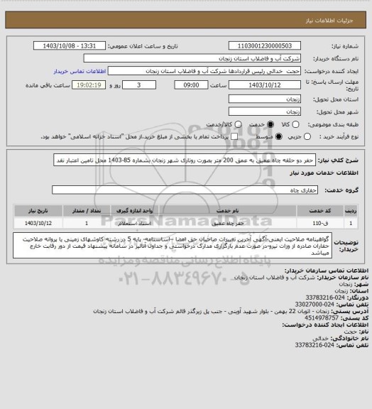 استعلام حفر دو حلقه چاه عمیق به عمق 200 متر بصورت روتاری شهر زنجان بشماره 85-1403
محل تامین اعتبار نقد
