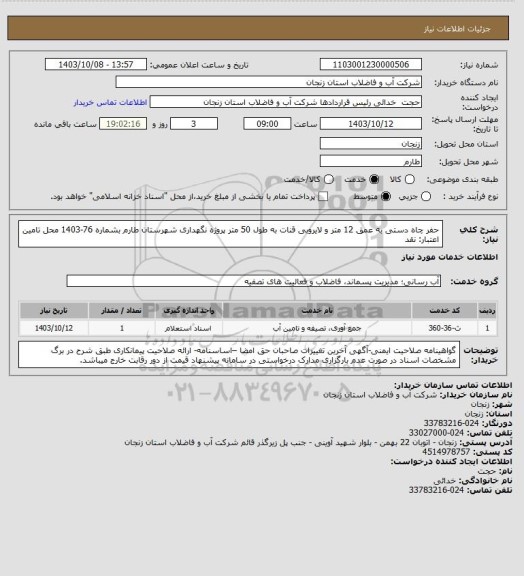 استعلام حفر چاه دستی به عمق 12 متر و لایروبی قنات به طول 50 متر پروژه نگهداری شهرستان طارم بشماره 76-1403
محل تامین اعتبار: نقد