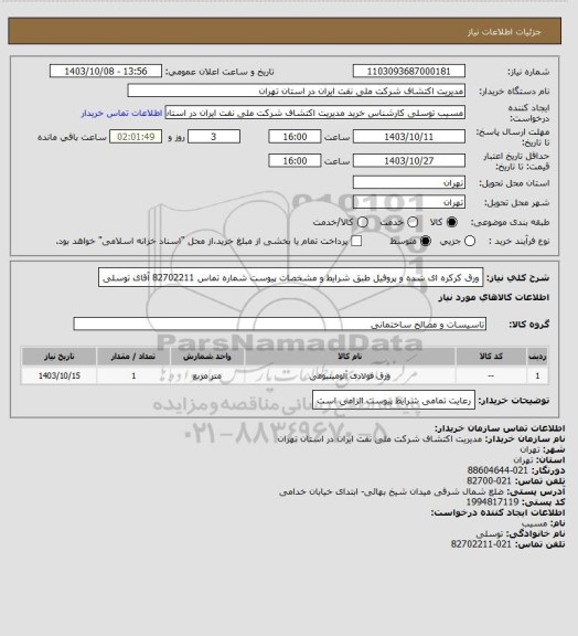 استعلام ورق کرکره ای شده و پروفیل طبق شرایط و مشخصات پیوست  شماره تماس 82702211  آقای توسلی