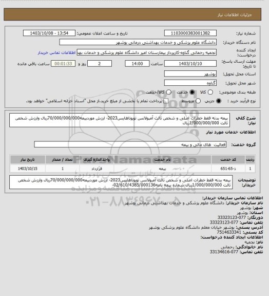 استعلام بیمه بدنه فقط خطرات اصلی و شخص ثالث آمبولانس تویوتاهایس2023- ارزش موردبیمه70/000/000/000ریال وارزش شخص ثالت 1/000/000/000ریال