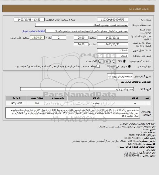 استعلام ملحفه آرم دار پارچه ای