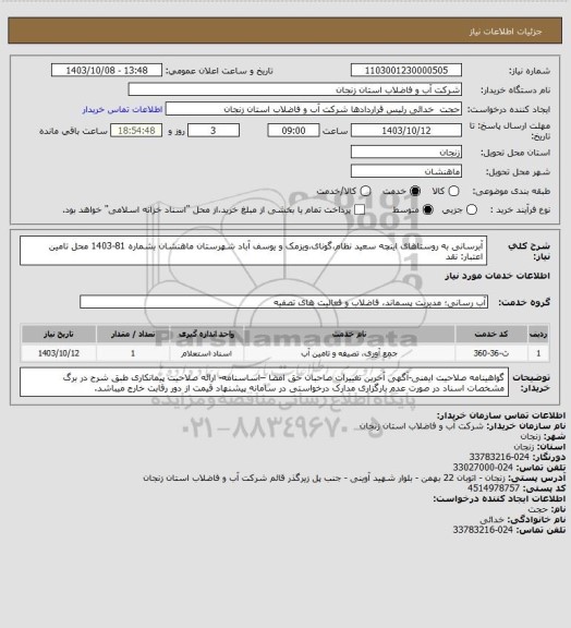 استعلام آبرسانی به روستاهای اینچه سعید نظام،گونای،ویزمک و یوسف آباد شهرستان ماهنشان بشماره 81-1403
محل تامین اعتبار: نقد