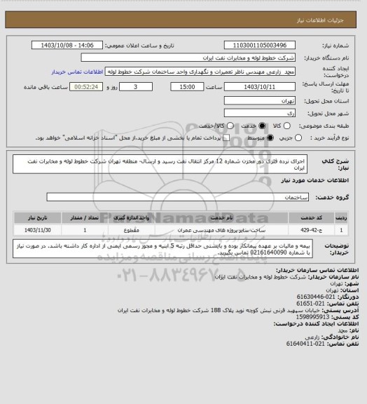 استعلام اجرای نرده فلزی دور مخزن شماره 12 مرکز انتقال نفت رسید و ارسال- منطقه تهران شرکت خطوط لوله و مخابرات نفت ایران