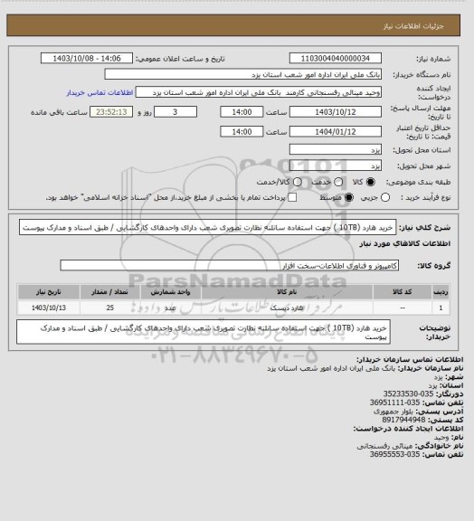 استعلام خرید هارد (10TB ) جهت استفاده سانلنه نظارت تصویری شعب دارای واحدهای کارگشایی / طبق اسناد و مدارک پیوست