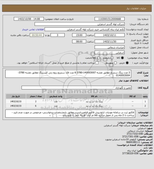 استعلام 2 عدد رینگ سنتریج مطابق نقشه  140003007-3780
6 عدد فک سنتریج رزوه زنی کیسینگ مطابق نقشه    3780-0140003004