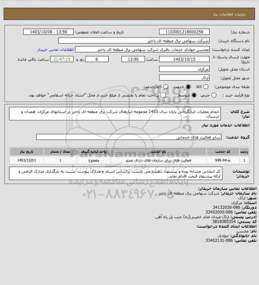 استعلام انجام عملیات انبارگردانی پایان سال 1403 مجموعه انبارهای شرکت برق منطقه ای باختر در استانهای مرکزی، همدان و لرستان