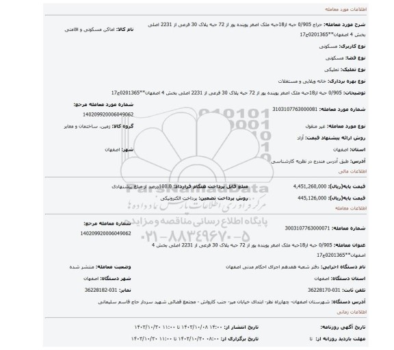 مزایده، 0/905 حبه از18حبه ملک اصغر پوینده پور از 72 حبه پلاک 30 فرعی از 2231 اصلی بخش 4 اصفهان**0201365ج17