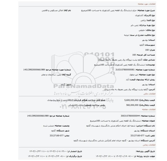 مزایده، ششدانگ یک قطعه زمین کشاورزی به مساحت 160مترمربع