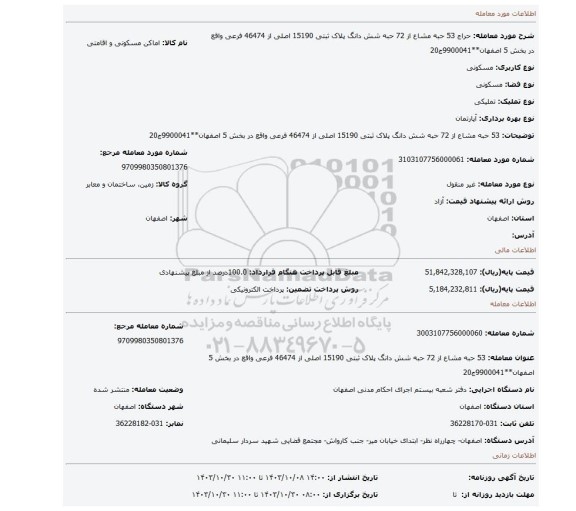 مزایده،  53 حبه مشاع از 72 حبه شش دانگ پلاک ثبتی 15190 اصلی  از  46474 فرعی واقع در بخش 5 اصفهان**9900041ج20