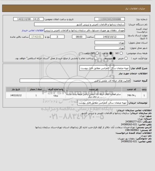 استعلام تهیه مبلمان سالن کنفرانس مطابق فایل پیوست