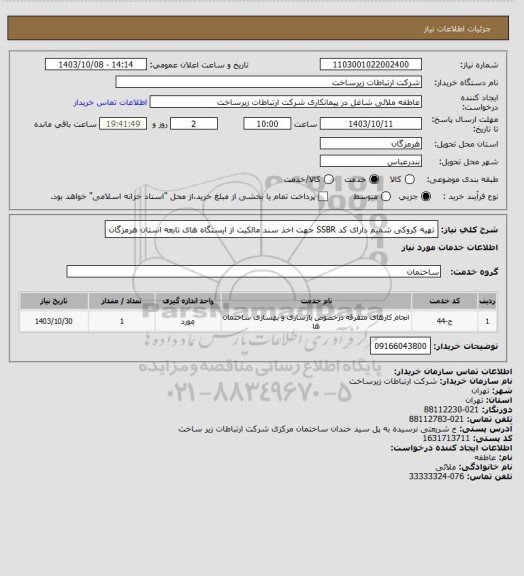 استعلام تهیه کروکی شمیم دارای کد SSBR جهت اخذ سند مالکیت از ایستگاه های تابعه استان هرمزگان