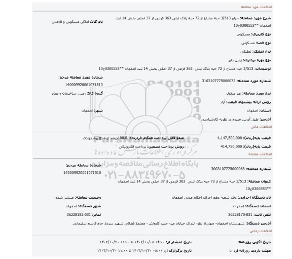 مزایده،  3/513 حبه مشاع از 72 حبه پلاک ثبتی  363 فرعی از 37 اصلی بخش 14 ثبت اصفهان **0300553ج10