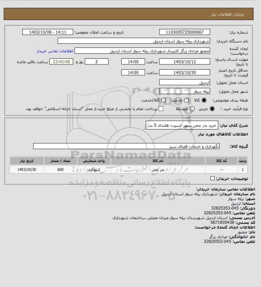 استعلام خرید بذر چمن سوپر اسپرت هلندی 5 بذر