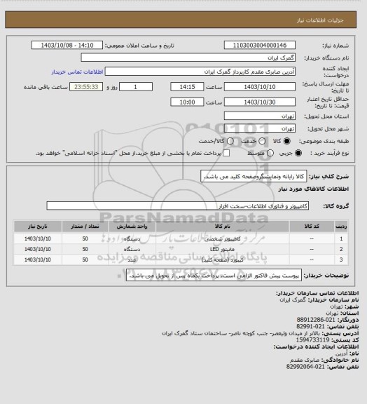 استعلام کالا رایانه ونمایشگروصفحه کلید می باشد.