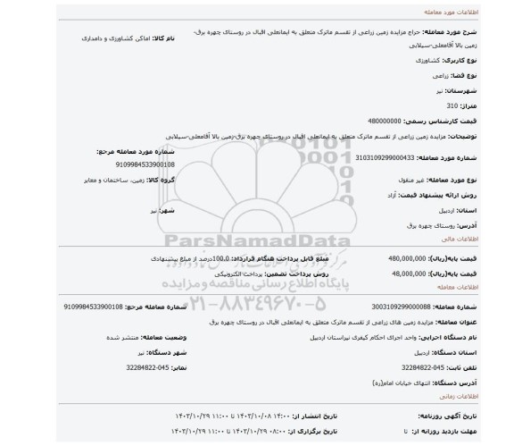 مزایده، مزایده زمین زراعی از تقسم ماترک متعلق به ایمانعلی اقبال  در روستای چهره برق-زمین بالا آقامعلی-سیلابی