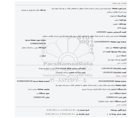 مزایده، مزایده زمین زراعی از تقسم ماترک متعلق به ایمانعلی اقبال  در روستای چهره برق-زمین انسان بولاغی-سیلابی