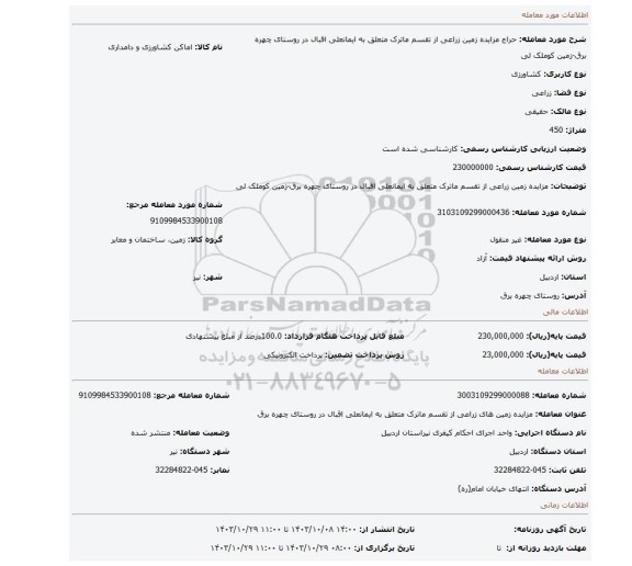 مزایده، مزایده زمین زراعی از تقسم ماترک متعلق به ایمانعلی اقبال  در روستای چهره برق-زمین کوملک لی