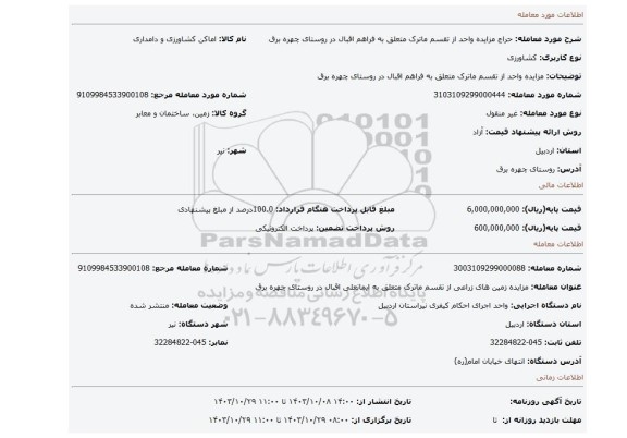 مزایده، مزایده واحد از تقسم ماترک متعلق به فراهم اقبال  در روستای چهره برق