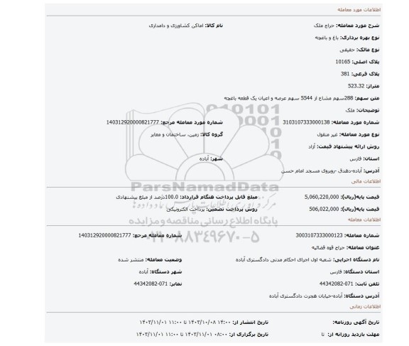 مزایده، ملک