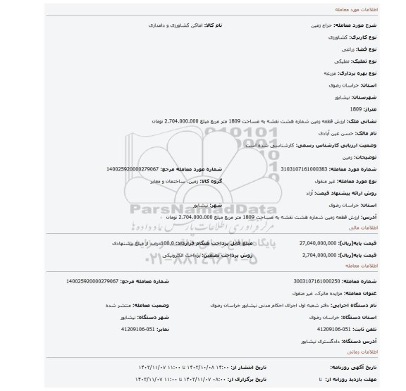 مزایده، زمین