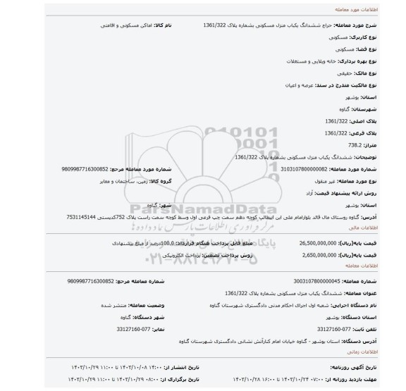 مزایده، ششدانگ یکباب منزل مسکونی بشماره پلاک 1361/322