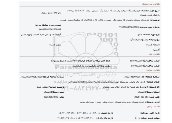 مزایده، یکدستگاه سواری پرایدمدل 76 سفید رنگ . بنزینی . پلاک . 79 ل 955 ایران 18 پارکینگ شورین همدان