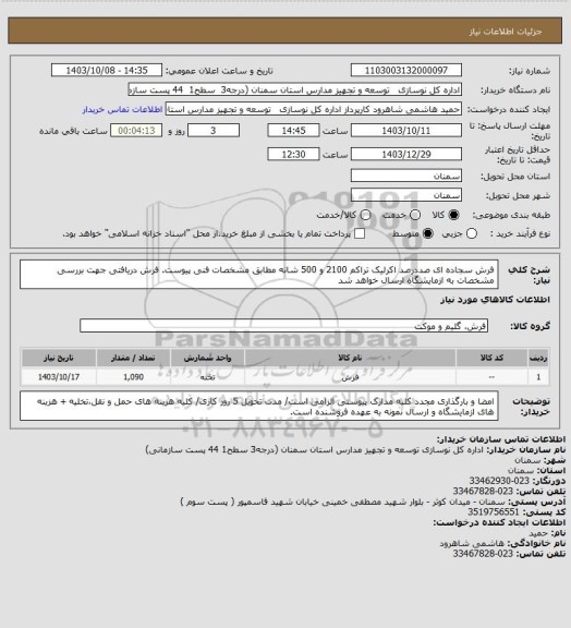استعلام فرش سجاده ای صددرصد اکرلیک تراکم 2100 و  500 شانه مطابق مشخصات فنی پیوست.
فرش دریافتی جهت بررسی مشخصات به ازمایشگاه ارسال خواهد شد