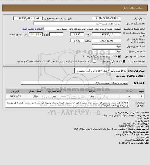 استعلام 1000 عدد زونکن \ پاپکو  A4(زرد- قرمز-آبی -مشکی )