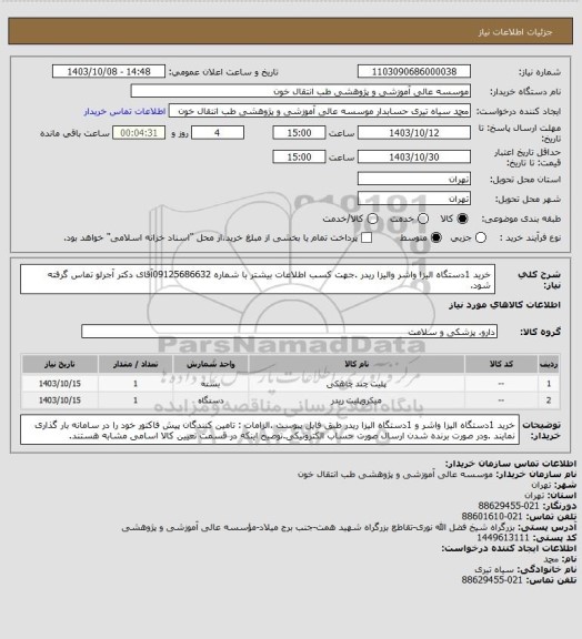 استعلام خرید 1دستگاه الیزا واشر والیزا ریدر .جهت کسب اطلاعات بیشتر با شماره 09125686632آقای دکتر آجرلو تماس گرفته شود.