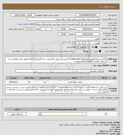 استعلام 30 عددباتری12ولت 9 آمپرsealed lead acid (با کیس ضد حریق- تاریخ تولید جدید-گارانتی 18ماهه-تحویل داغی یکماه پس از دریافت باطری ها) فقط برندهای پیوست