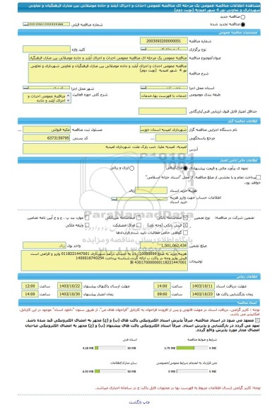 مناقصه، مناقصه عمومی یک مرحله ای مناقصه عمومی احداث و اجرای آیلند و جاده موصلاتی بین منازل فرهنگیان و تعاونی شهرداری و تعاونی نور 4 شهر امیدیه  (نوبت دوم)