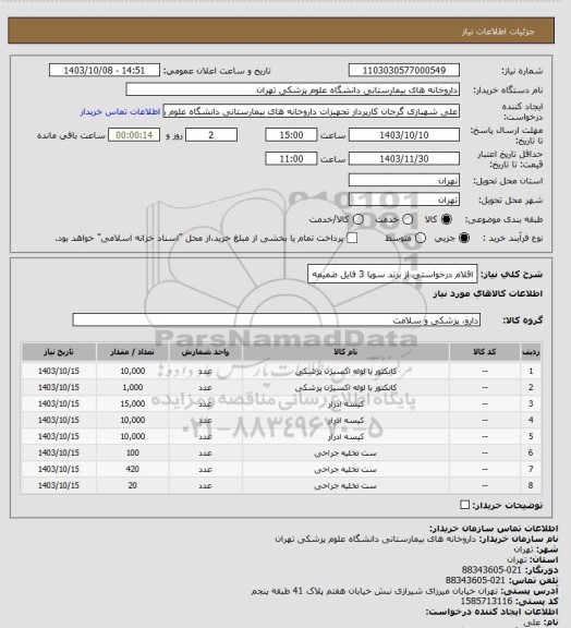 استعلام اقلام درخواستی از برند سوپا 3 
فایل ضمیمه