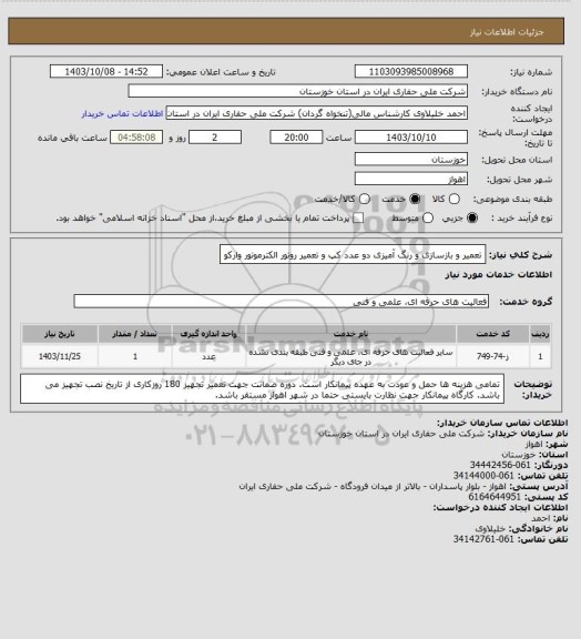 استعلام تعمیر و بازسازی و رنگ آمیزی دو عدد کپ و تعمیر روتور الکترموتور وارکو