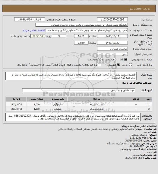 استعلام گوشت منجمد برزیلی ران (1000 کیلوگرم)و سردست (1000 کیلوگرم) دارای یکسال تاریخ وتایید کارشناس تغذیه در محل و بدون هیچ گونه مشکل.