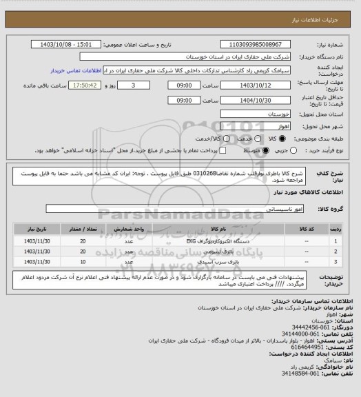 استعلام شرح کالا باطری نوارقلب شماره تقاضا0310268 طبق فایل پیوست . توجه: ایران کد مشابه می باشد حتما به فایل پیوست مراجعه شود.