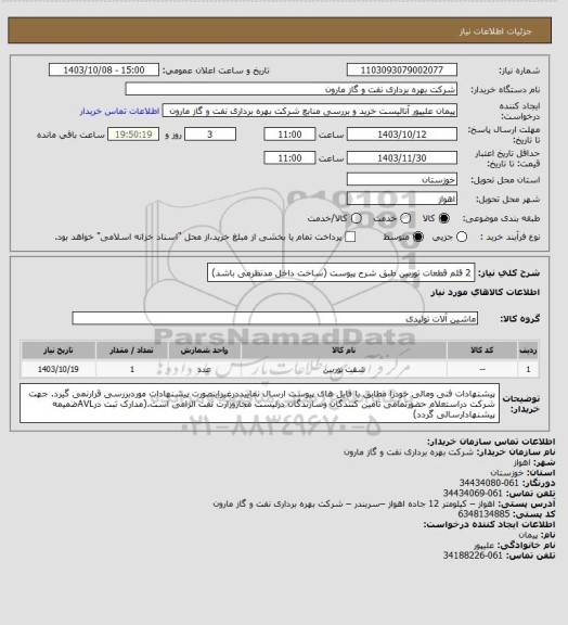 استعلام 2 قلم قطعات توربین طبق شرح پیوست (ساخت داخل مدنظرمی باشد)
