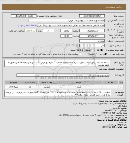 استعلام تسمه تخت لاستیکی با بافت نخی و سیم فلزی با ابعاد ضخامت 5 میلیمتر و عرض 35 سانتی متر و طول 30 متر مطابق با تصویر پیوست